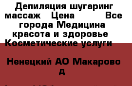 Депиляция шугаринг массаж › Цена ­ 200 - Все города Медицина, красота и здоровье » Косметические услуги   . Ненецкий АО,Макарово д.